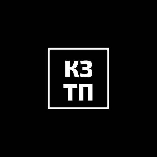 КЗТП