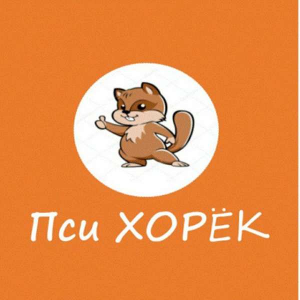 ПсиХорек Психология- Сказкотерапия