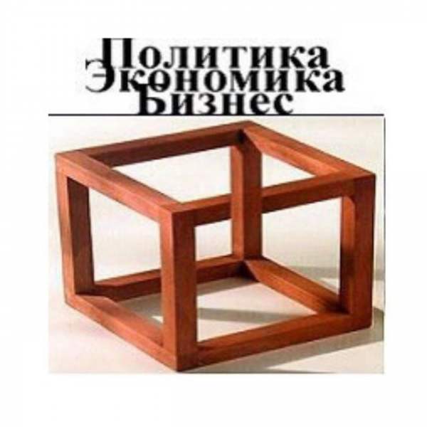 Политика, Экономика и Бизнес