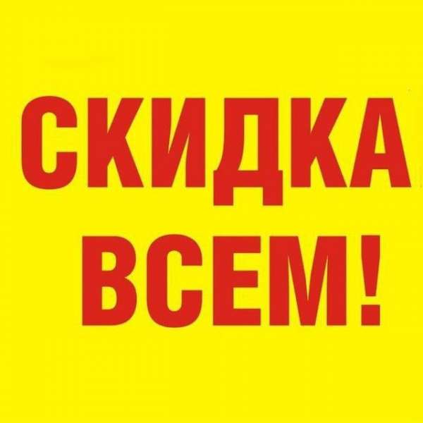 Скидки всем!