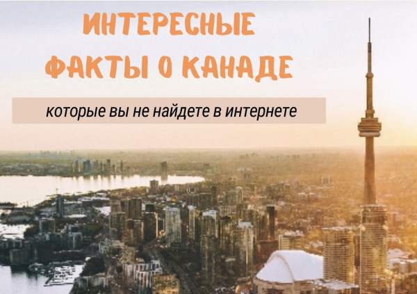 КАНАДА | ПЕРЕЕЗД | КОНСУЛЬТАЦИИ
