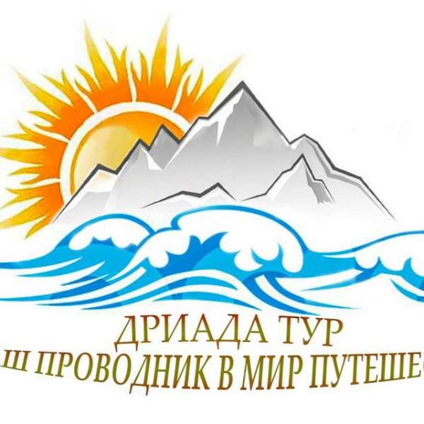 PRO туры и туризм от «Дриада тур»