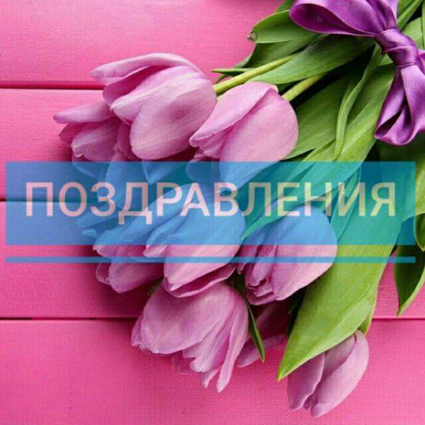 Поздравления