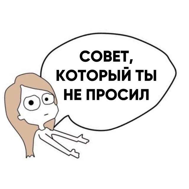 Совет который ты не просил