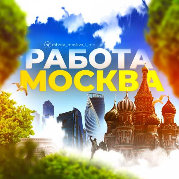 РАБОТА В МОСКВЕ И МО
