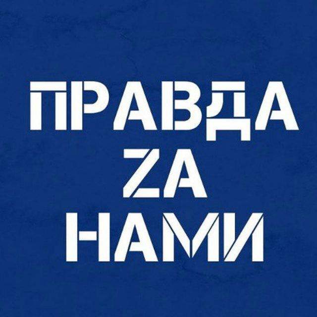 ПРАВДА ZА НАМИ