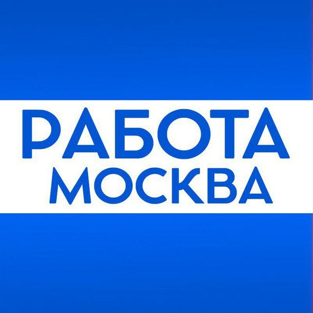 Работа в Москве
