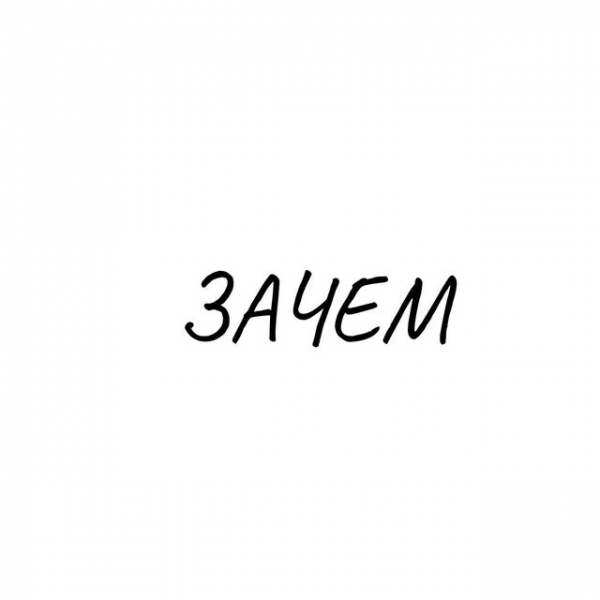 Зачем ты делаешь это?