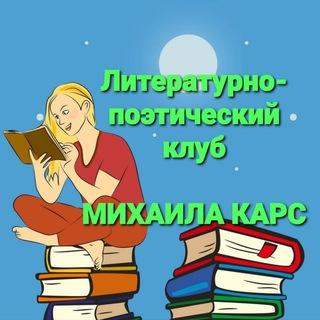 Литературно-поэтический клуб