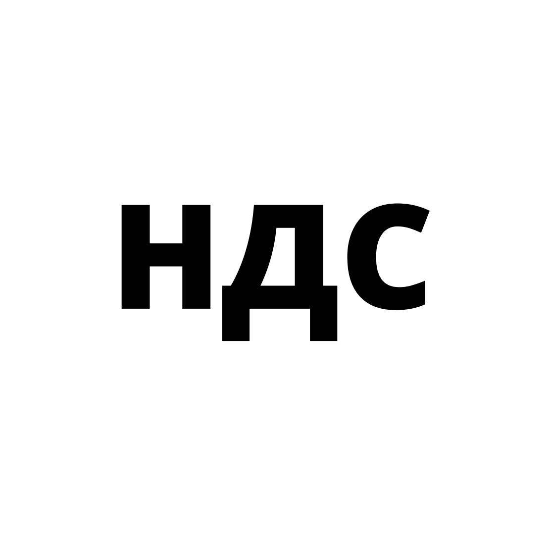 Бухгалтерия. Налоги. НДС