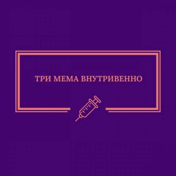 Три мема внутривенно
