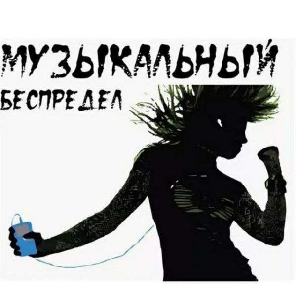 Музыкальный беспредел
