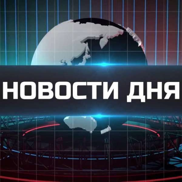 Novosti | Новости дня
