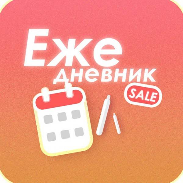 Ежедневник - Халява тут