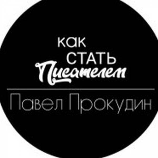 Как стать Писателем | Блог Павла Прокудина