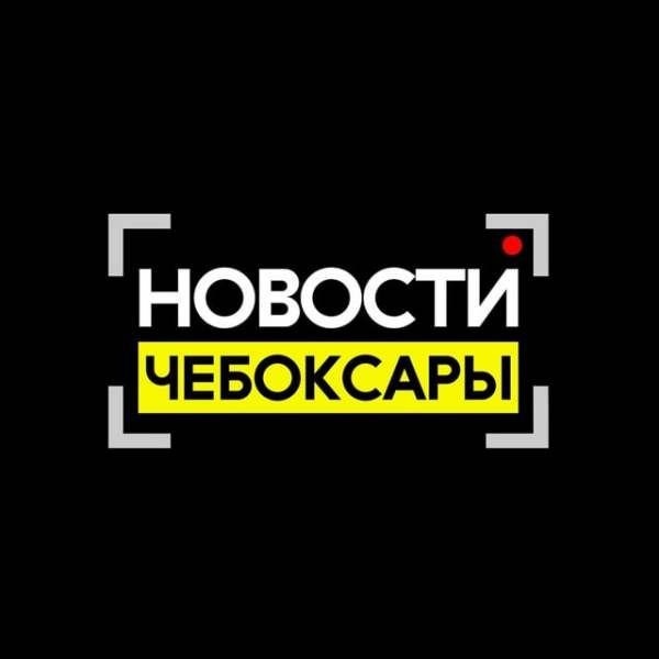 Новости Чебоксары