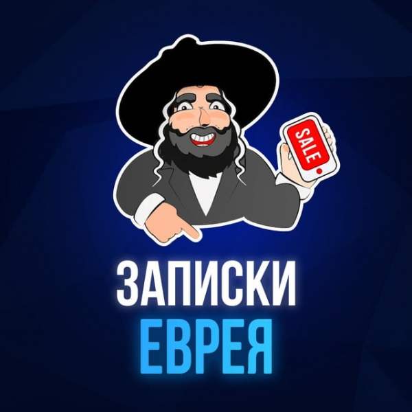 Телеграм Группа (Чат) - Записки Еврея - мониторинг скидкок