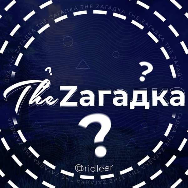 The Zагадка