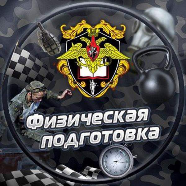Физическая подготовка