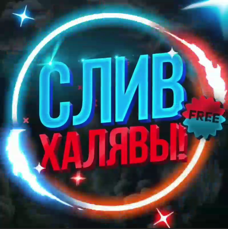 SFERA Халява