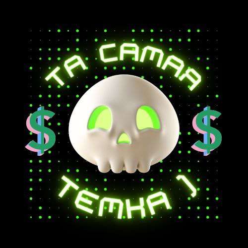 Та самая темка