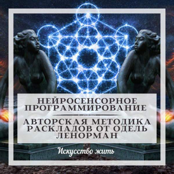 Нейросенсорное программирование