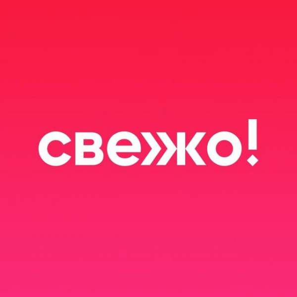 Это свежо!