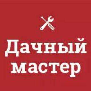 Дачный мастер: ремонт, строительство, клининг, торговля
