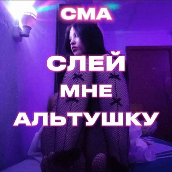 СЛЕЙ МНЕ АЛЬТУШКУ
