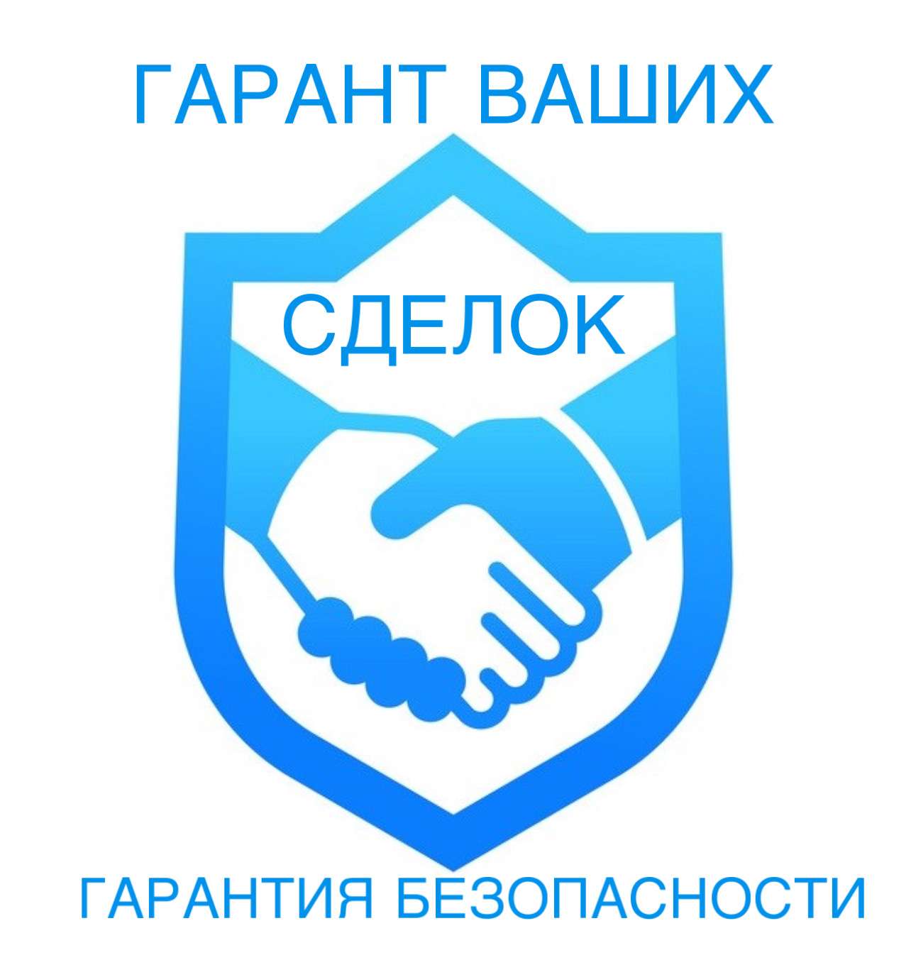 Гарант СДЕЛОК / проведение сделок в интернете