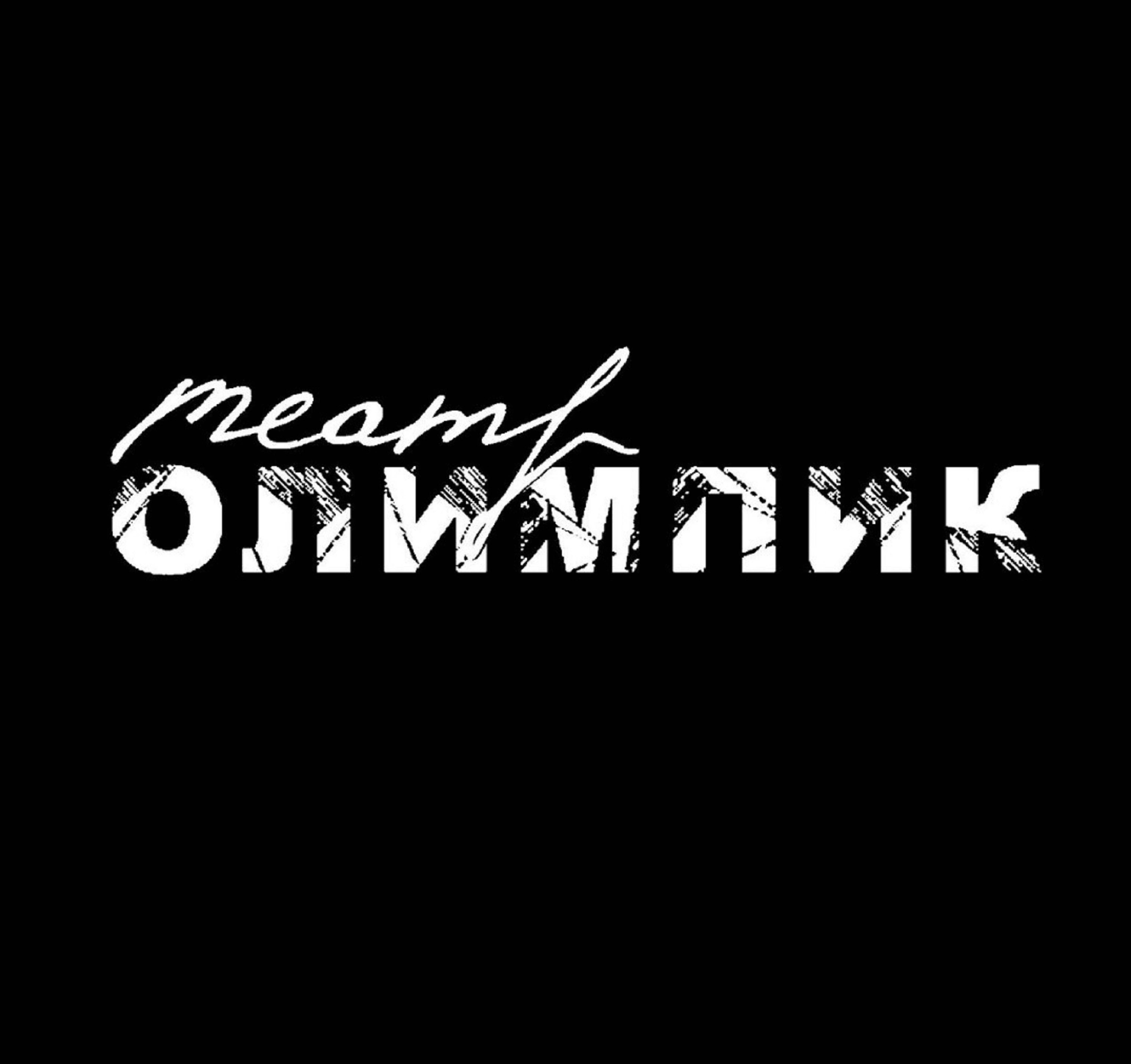 Театр *ОЛИМПиК*