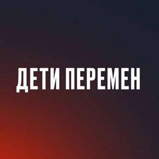 ДЕТИ ПЕРЕМЕН СЕРИАЛ ТГ