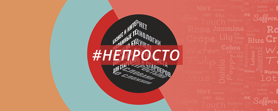 #НЕПРОСТО