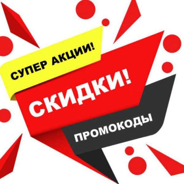 Крутые скидки и промокоды