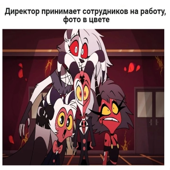 Сообщество, группа по Helluva Boss, Hazbin Hotel, Lackadaisy, Murder Drones, Дух Моей Общаги, The Amazing Digital Circus, Ramshackle and many other fandoms!