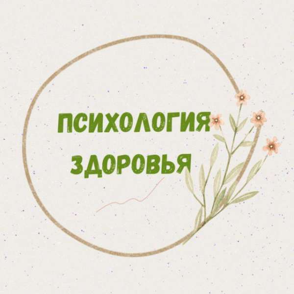 Психология здоровья