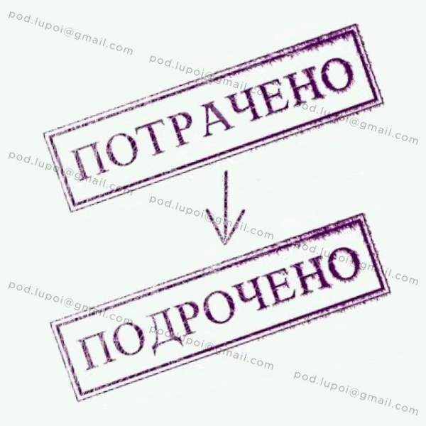 Потрачено