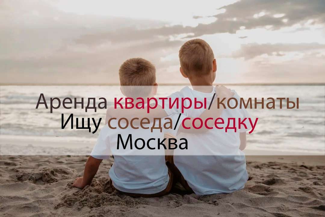 Аренда жилья в Москве и МО