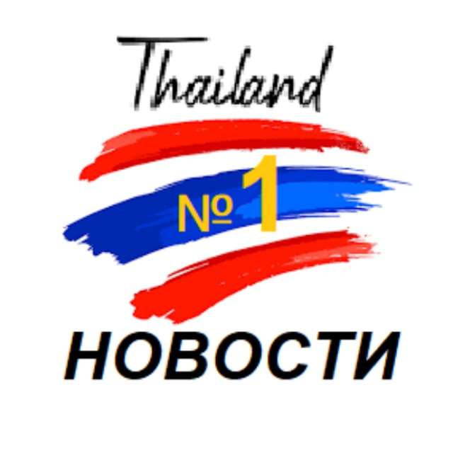 ? НОВОСТИ ТАЙЛАНДА №1 ??