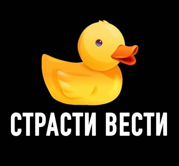 Страсти-Вести ‼️