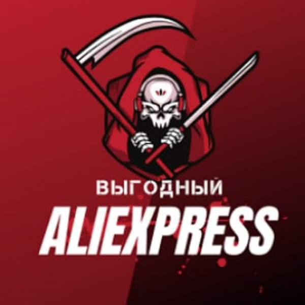 Выгодный AliExpress