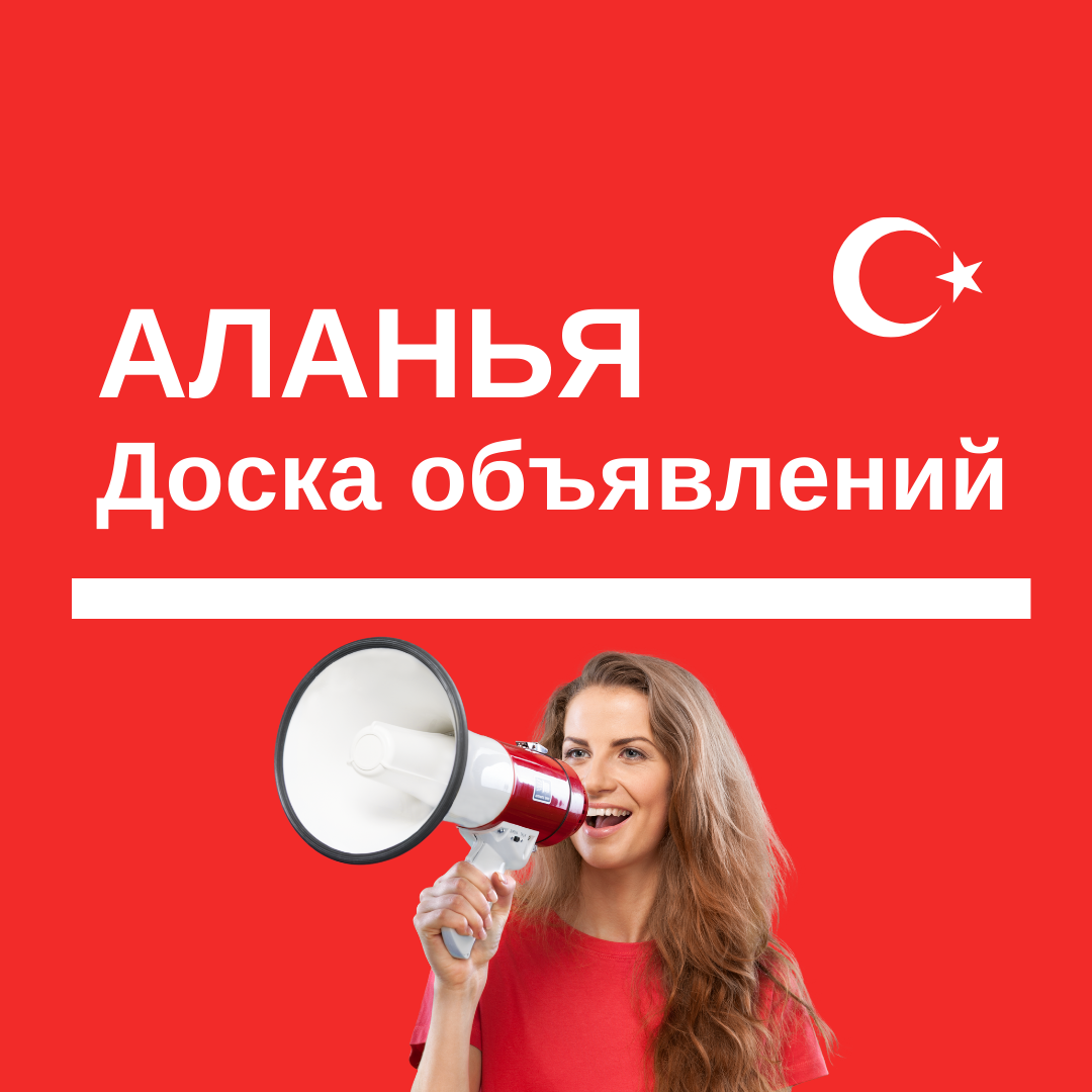 Доска объявлений - Аланья