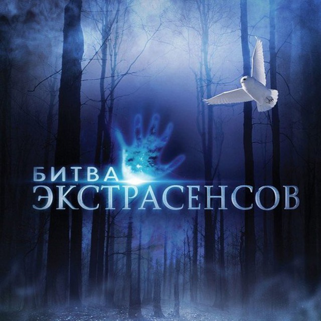 Битва Экстрасенсов ?