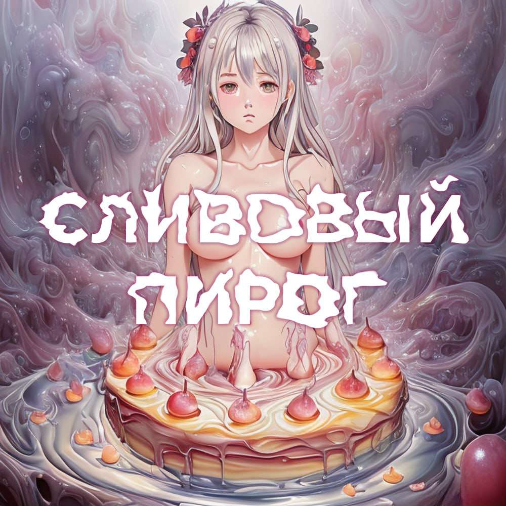 Сливовый пирог