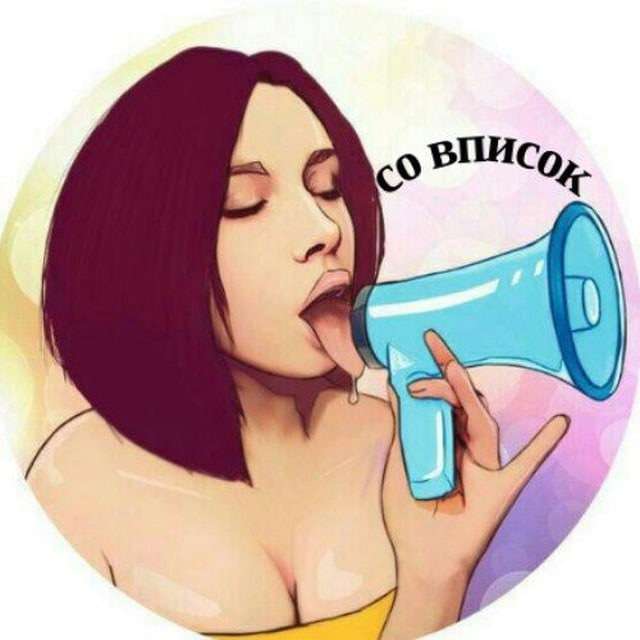 СО ВПИСОК | ВПИСАЛИ | ВПИСКА