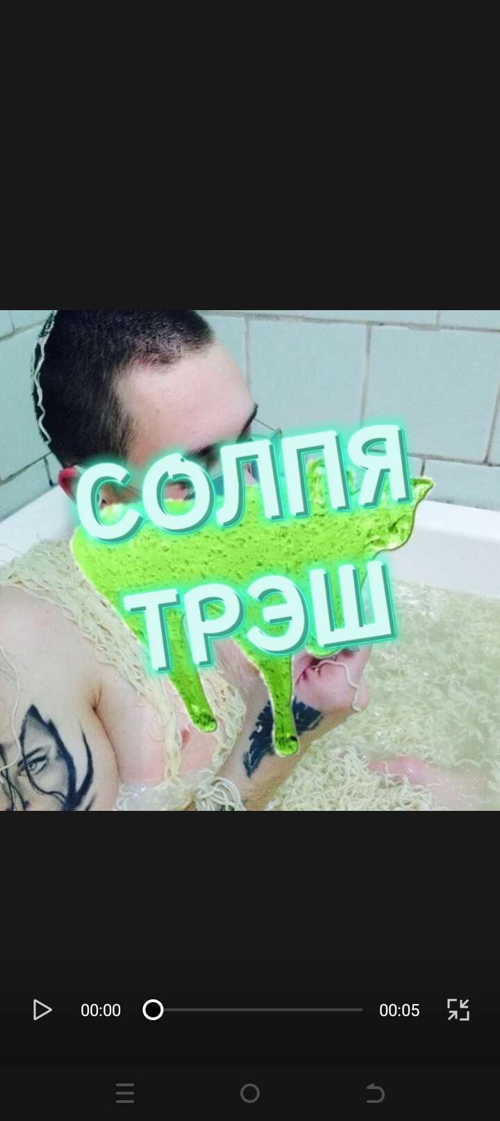 СОПЛЯ|ТРЭШ